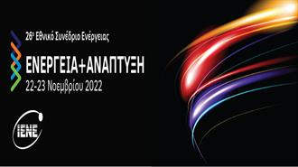 22-23 Νοεμβρίου 2022: Οι Ενεργειακές Επιλογές της Ευρώπης στο Μικροσκόπιο του 26ου Εθνικού Συνεδρίου «Ενέργεια και Ανάπτυξη» του ΙΕΝΕ